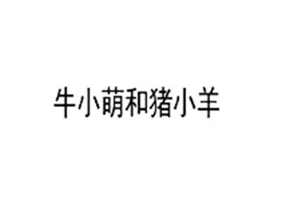 牛小萌和猪小羊