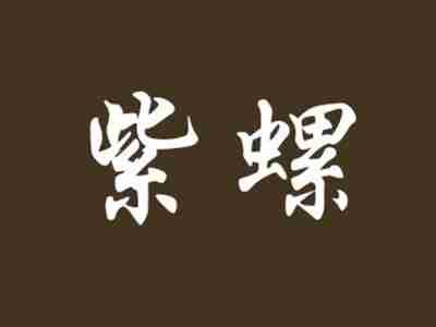 紫螺