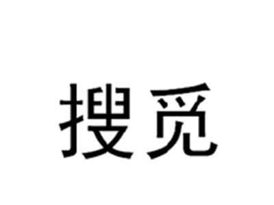 搜觅