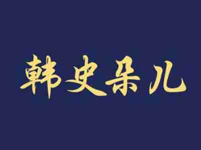韩史朵儿