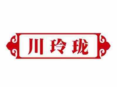 川玲珑