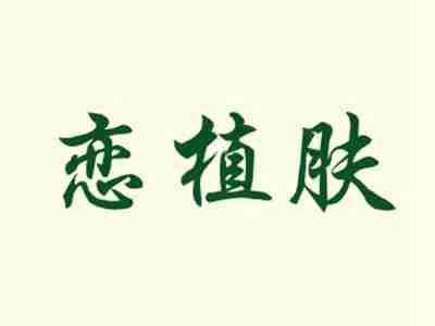 恋植肤