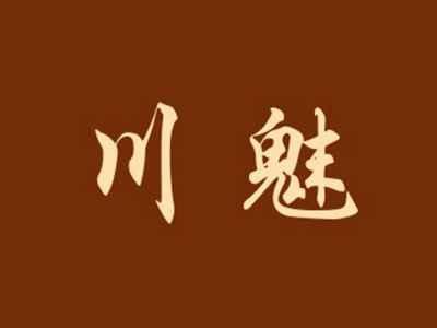 川魅