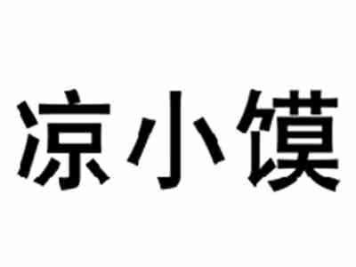 凉小馍