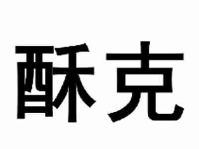 酥克