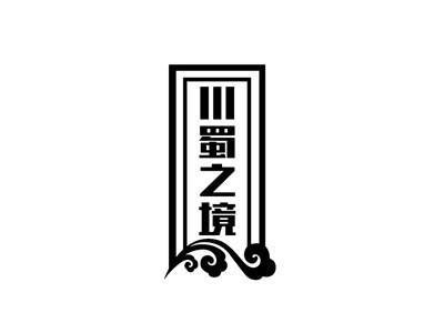 川蜀之境