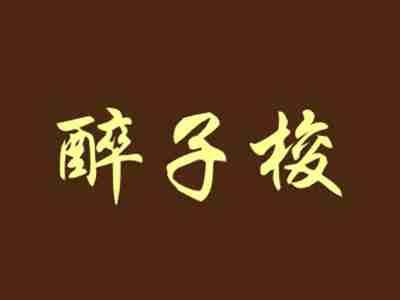 醉子梭