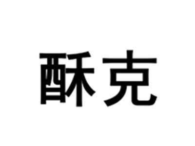 酥克