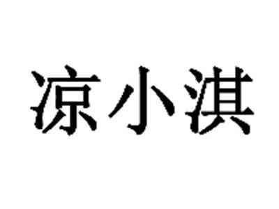 凉小淇