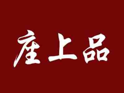 座上品