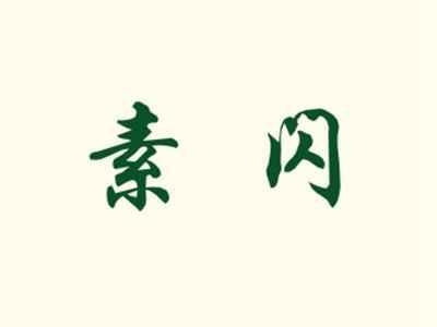 素闪