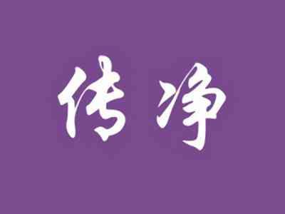 传净