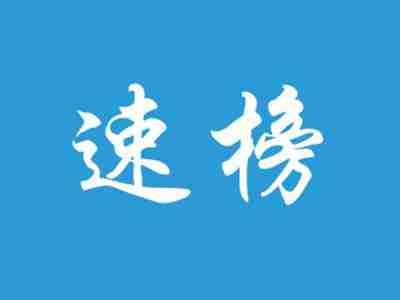 速榜