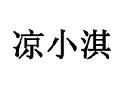 凉小淇