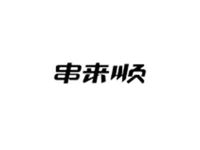 串来顺