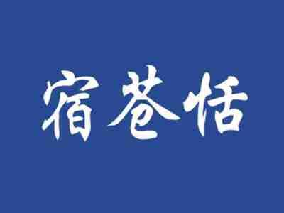 宿苍恬
