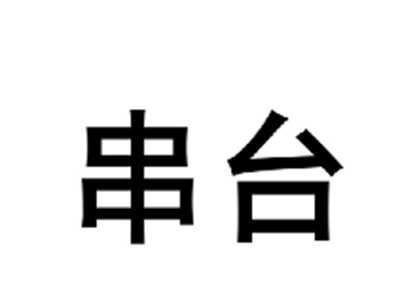 串台