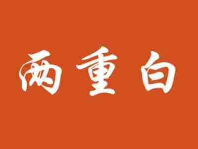 两重白