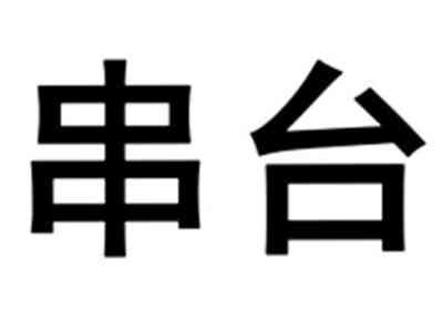 串台