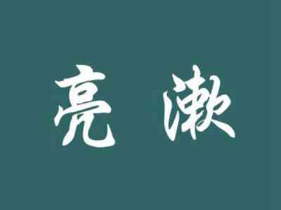 亮漱