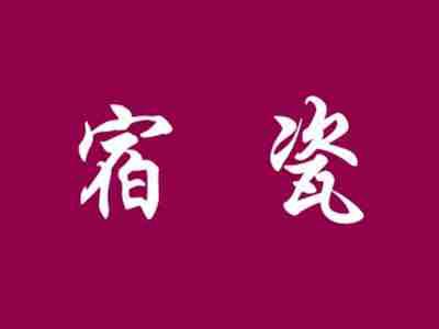 宿瓷