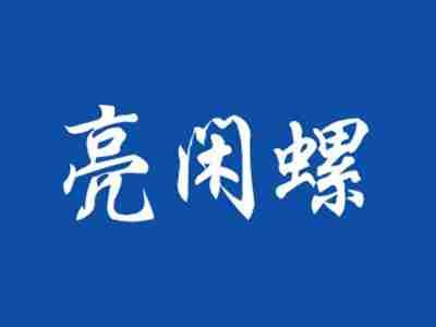亮闲螺