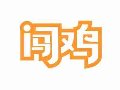 闯鸡