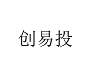 创易投