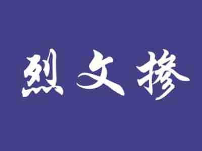烈文掺