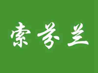 索芬兰