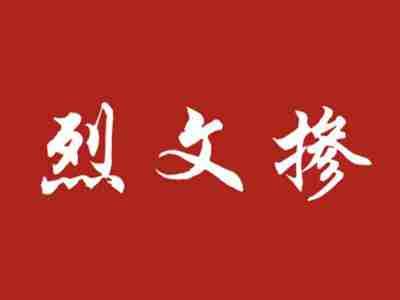 烈文掺
