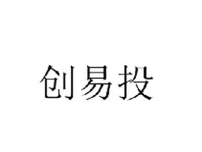 创易投