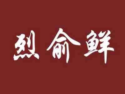 烈俞鲜