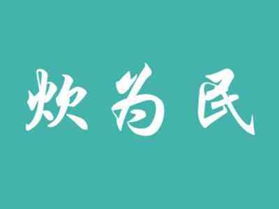 炊为民