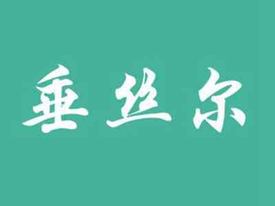 垂丝尔