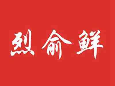 烈俞鲜