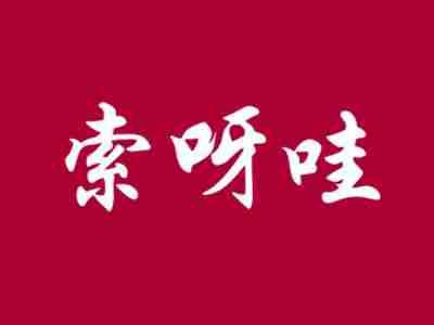 索呀哇