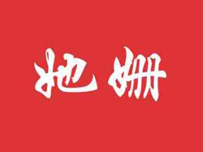 她姗