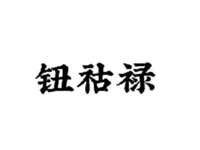 钮祜禄