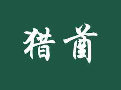 猎酋
