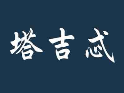 塔吉忒