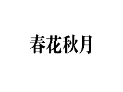 春花秋月