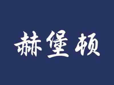 赫堡顿