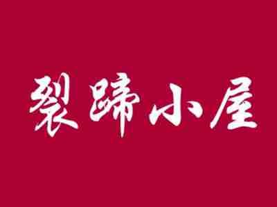 裂蹄小屋