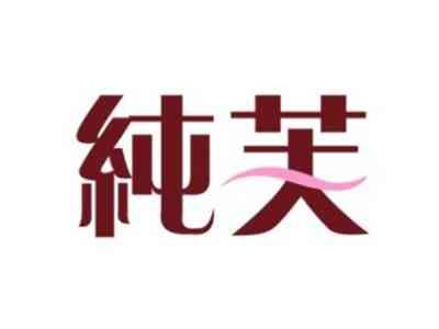 纯芙