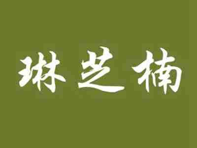 琳芝楠