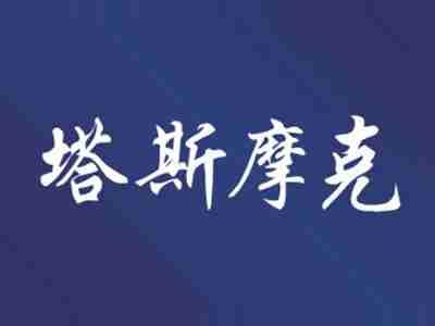 塔斯摩克