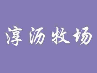 淳沥牧场