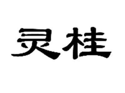 灵桂