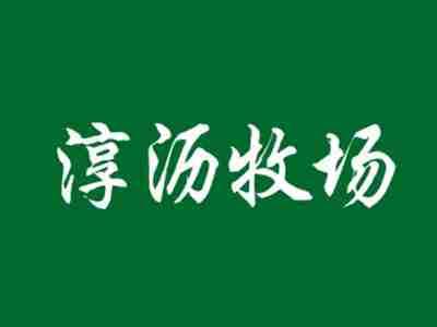 淳沥牧场